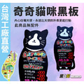 黑白幫 宅配現貨 可愛小黑貓黑板 奇奇貓咪黑板 50*110CM