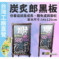 黑白幫 宅配現貨 烤木黑板架54*120CM
