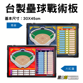 黑白幫 30x45 壘球戰術板 青碧壘球(藍) 大紅蓮壘球(紅) 壘球白板 壘球
