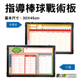 黑白幫 30x45 指導棒球戰術板 希爾妮 牛棚 棒球白板
