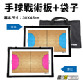 黑白幫 30x45 手球戰術板+袋子