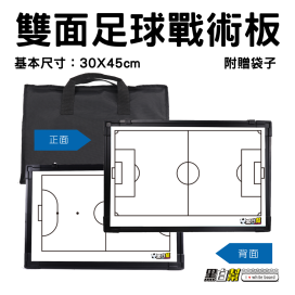 黑白幫 30x45 雙面單色足球戰術板+袋子