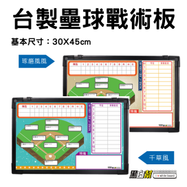 黑白幫 30x45 壘球戰術板 琢磨風(咖啡) 千草風(藍)