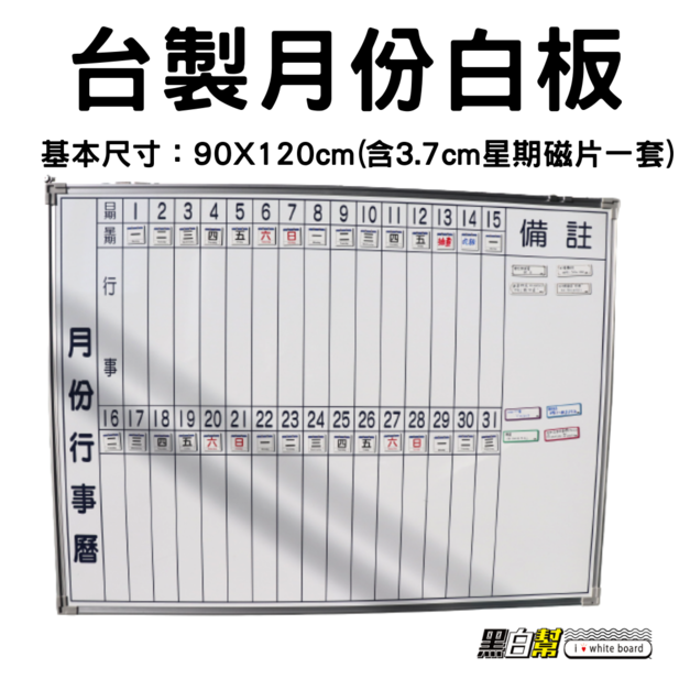 黑白幫 90x120cm 台製月份白板