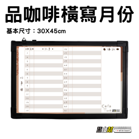 黑白幫 30x45 品咖啡計畫白板(附贈白板配件)