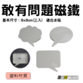 黑白幫 趕有問題留言板 8x8cm