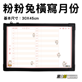 黑白幫 30x45 粉粉兔計畫白板(附贈白板配件)
