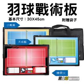 黑白幫 30x45 羽球戰術板+袋子
