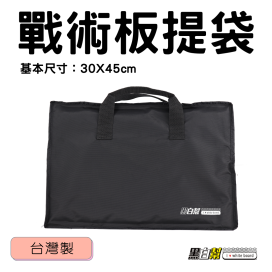 黑白幫 30x45 黑白幫酷黑提袋