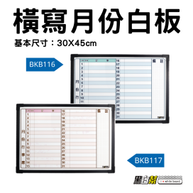 黑白幫 30x45 橫寫星期月份白板(附贈白板配件)
