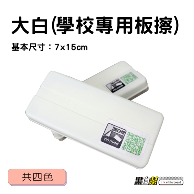 黑白幫 大白板擦 7x15.5cm