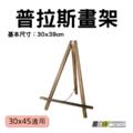 黑白幫 普拉斯畫架(可以使用30X45尺寸)