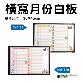 黑白幫 30x45 橫寫動物月份白板(附贈白板配件)