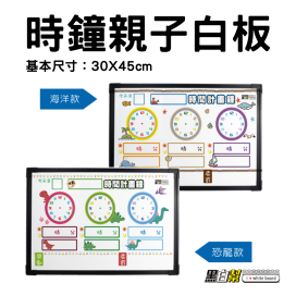 黑白幫 30x45 親子時鐘月份白板(附贈白板配件)