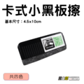 黑白幫 磁性卡式筆夾板擦