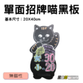 黑白幫 單面招財喵黑板 20x40cm