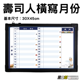 黑白幫 30x45 壽司人計畫白板(附贈白板配件)