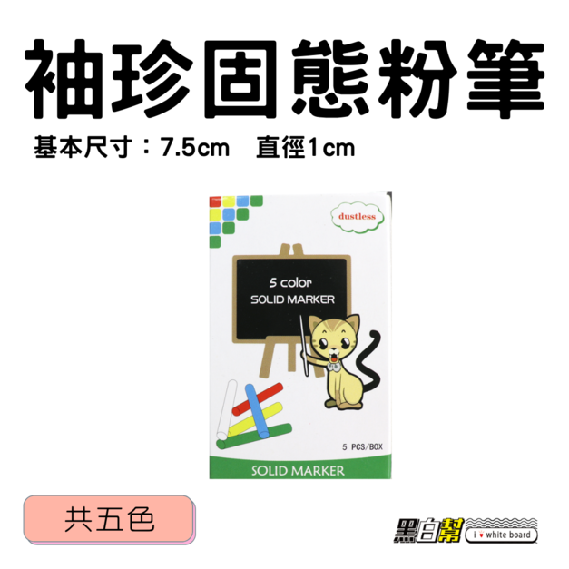 黑白幫  袖珍固態粉筆 粉筆 固態