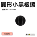 黑白幫 磁性圓形小板擦