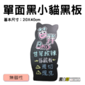 黑白幫 單面黑小貓黑板 20x40cm