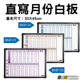 黑白幫 30x45 經典款月份白板(附贈白板配件)