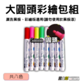 大圓頭彩繪筆組合包