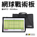 黑白幫 網球戰術板+袋子 白板