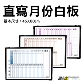 黑白幫 45x60 直寫月份行事曆 備註右邊(附白板配件)
