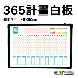 黑白幫 45x60 365天月份行事曆