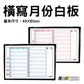 黑白幫 45x60 橫寫月份白板 備註在右邊(附白板配件)