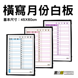 黑白幫 45x60 直掛 橫寫月份行事曆 備註下面(附白板配件)
