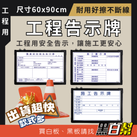 黑白幫  職業安全衛生告示牌/白板