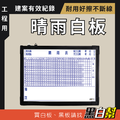 黑白幫 晴雨表白板