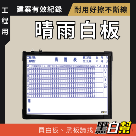 黑白幫  晴雨表白板