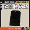 黑白幫 磁性收納盒(可折疊)