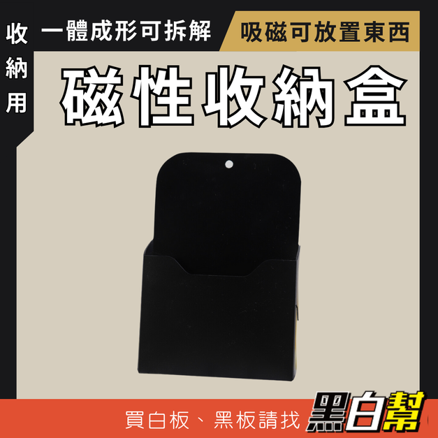 黑白幫 磁性收納盒(可折疊)