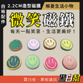 黑白幫 微笑磁鐵 2.2公分造型磁鐵
