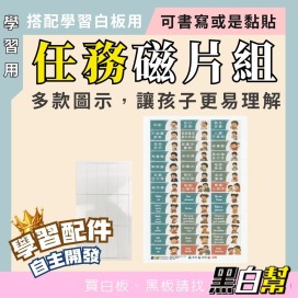 學習任務磁片套裝 (適用學習白板30X45cm、45X60cm)