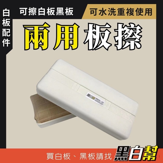 黑白幫 教學用大白板擦