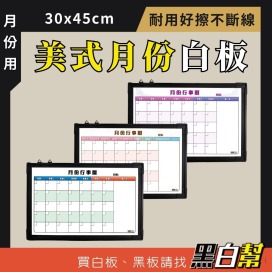 黑白幫 30x45 美式月份白板(附贈白板配件)