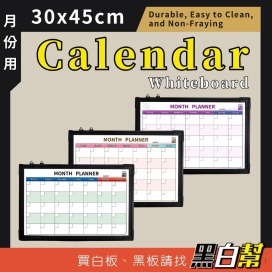 黑白幫 30x45 英文美式月份白板(附贈白板配件)