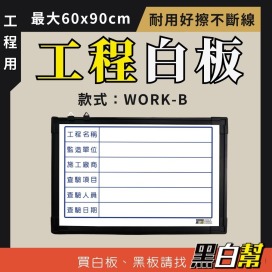 工程告示白板-WORK-B