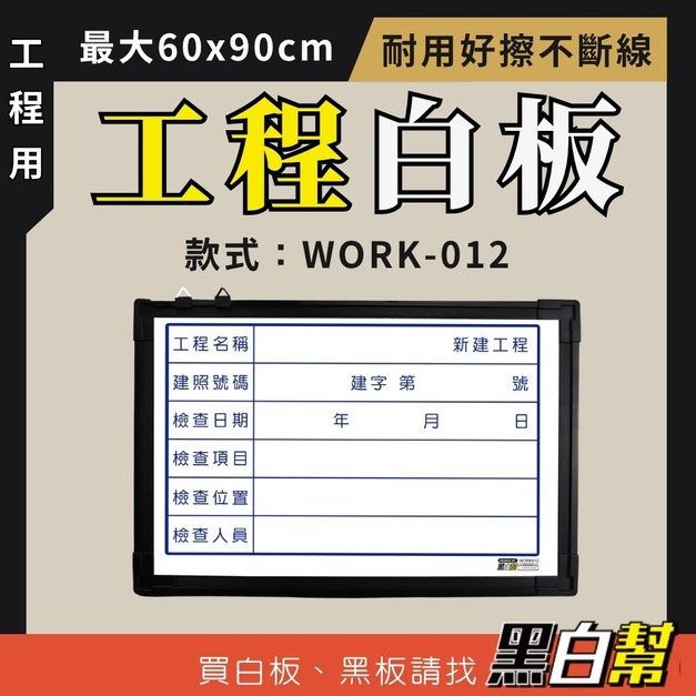 工程告示白板-WORK012-檢驗