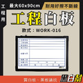 工程告示白板-WORK016-檢驗
