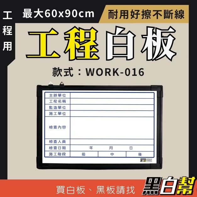 工程告示白板-WORK016-檢驗