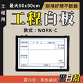 工程告示白板-WORK-C-檢驗