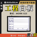 工程告示白板-WORK025-檢驗