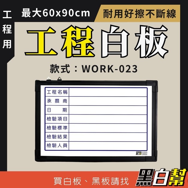 工程告示白板-WORK023-檢驗