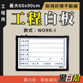 工程告示白板-WORK-I-檢驗