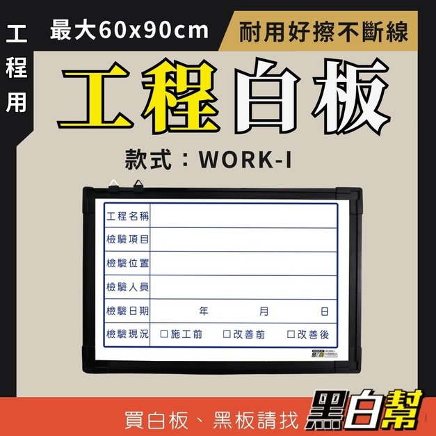 工程告示白板-WORK-I-檢驗